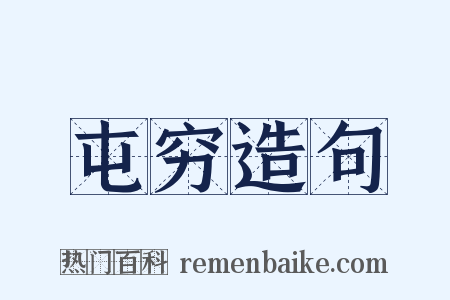 屯穷造句是什么意思的图片
